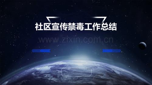 社區宣傳禁毒工作總結.pptx